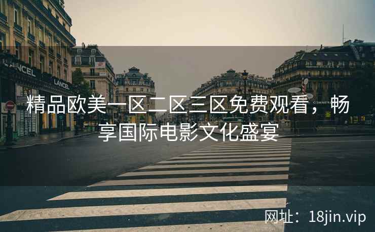 精品欧美一区二区三区免费观看，畅享国际电影文化盛宴  第2张