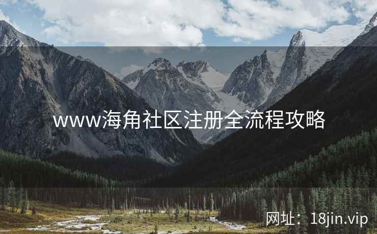 www海角社区注册全流程攻略