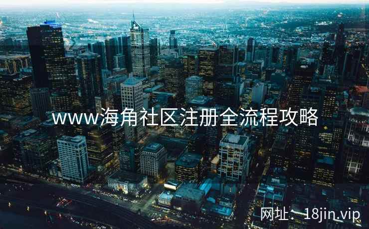 www海角社区注册全流程攻略  第2张