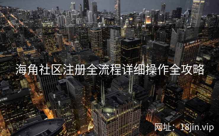 海角社区注册全流程详细操作全攻略  第2张