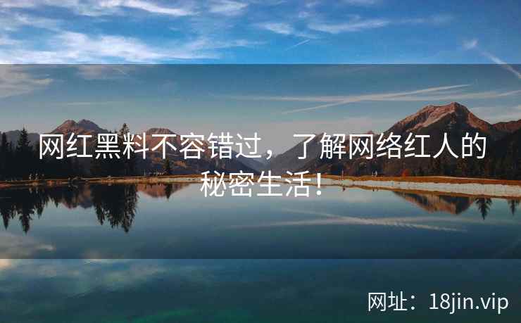 网红黑料不容错过，了解网络红人的秘密生活！  第2张